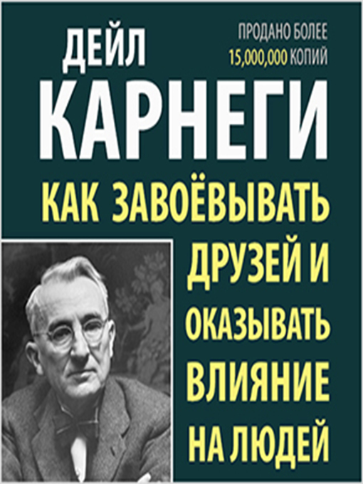 Дейл Карнеги китоблари. Дейл Карнеги как располагать к себе людей. Дейл Карнеги как завоевывать друзей и оказывать влияние на людей. Дейл Карнеги асарлари.